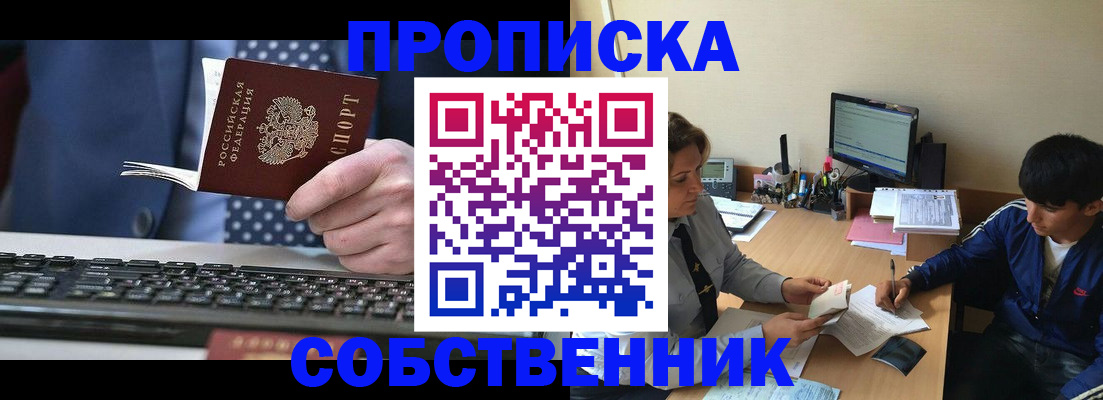прописка штамп в Заозёрске